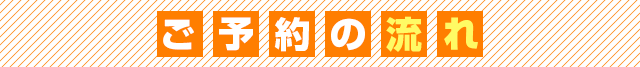 ご予約の流れ